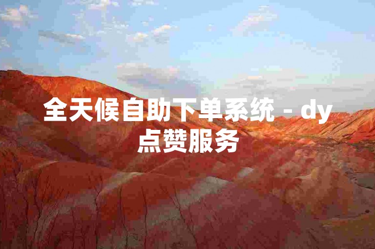 全天候自助下单系统 - dy点赞服务