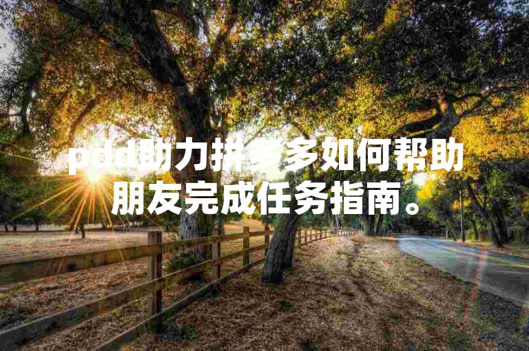 pdd助力拼多多如何帮助朋友完成任务指南。
