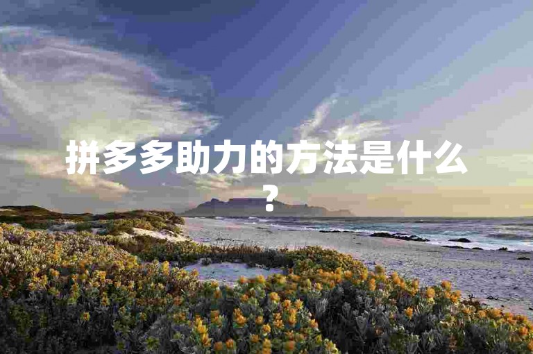 拼多多助力的方法是什么？