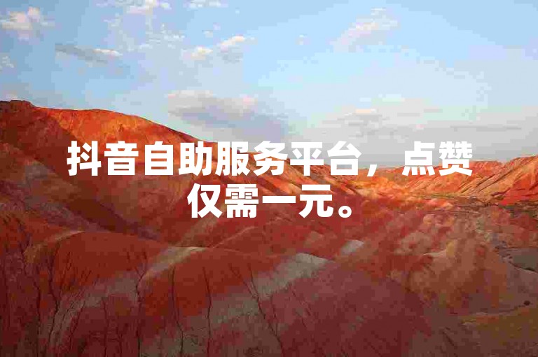 抖音自助服务平台，点赞仅需一元。