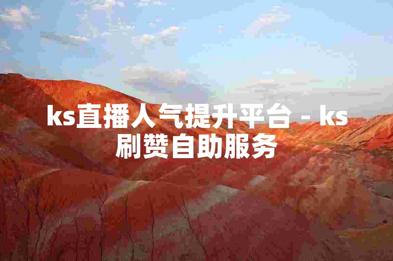 ks直播人气提升平台 - ks刷赞自助服务