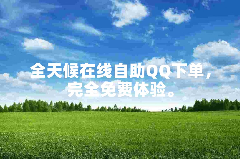 全天候在线自助QQ下单，完全免费体验。