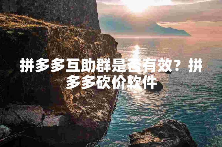 拼多多互助群是否有效？拼多多砍价软件