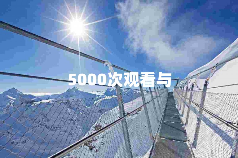 5000次观看与50个喜欢（500次观看和50个赞是否匹配）