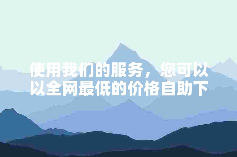 使用我们的服务，您可以以全网最低的价格自助下单，快速增加您的抖音粉丝数量，仅需一块钱就能获得100个真实粉丝。