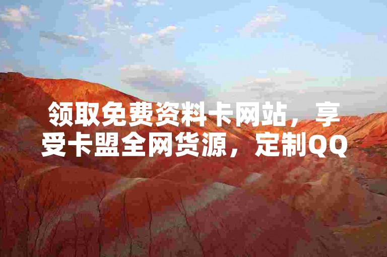 领取免费资料卡网站，享受卡盟全网货源，定制QQ免费名片名称，抖音业务24小时在线下单，官方紧急辟谣2024！