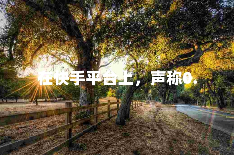 在快手平台上，声称0.5元可以获得1000个赞的服务是否真实可靠？