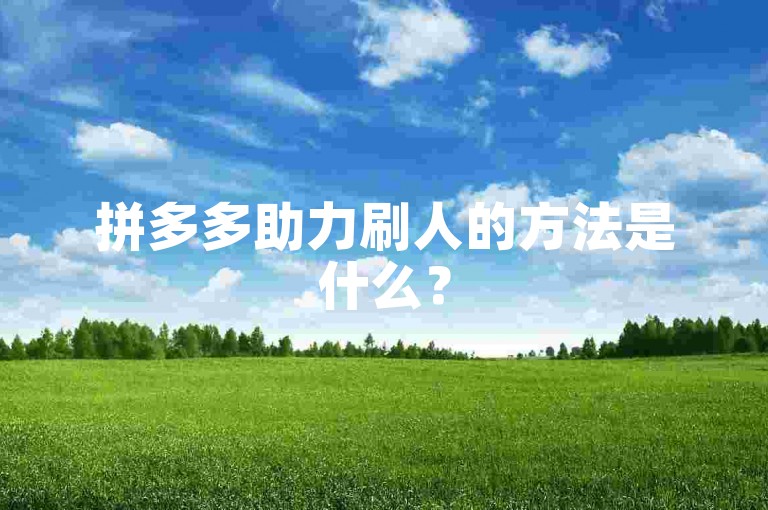 拼多多助力刷人的方法是什么？