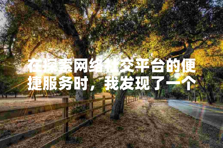 在探索网络社交平台的便捷服务时，我发现了一个专为抖音和快手用户设计的在线自助下单系统，它提供了一个一站式解决方案，让用户能够轻松管理他们的直播业务需求。