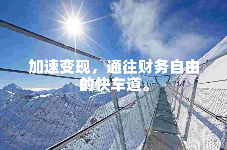 加速变现，通往财务自由的快车道。