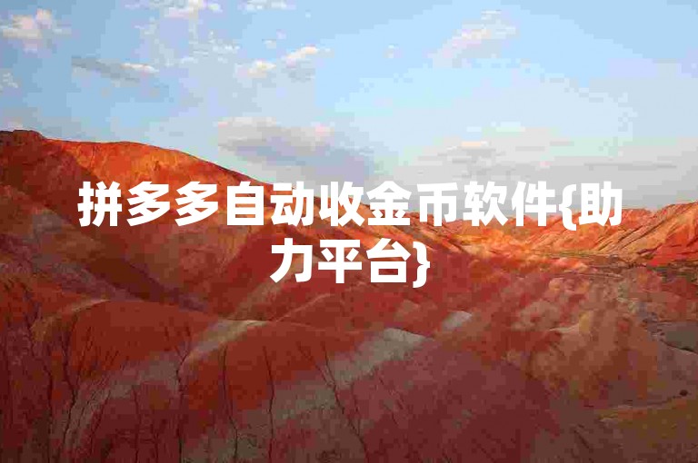 拼多多自动收金币软件{助力平台}