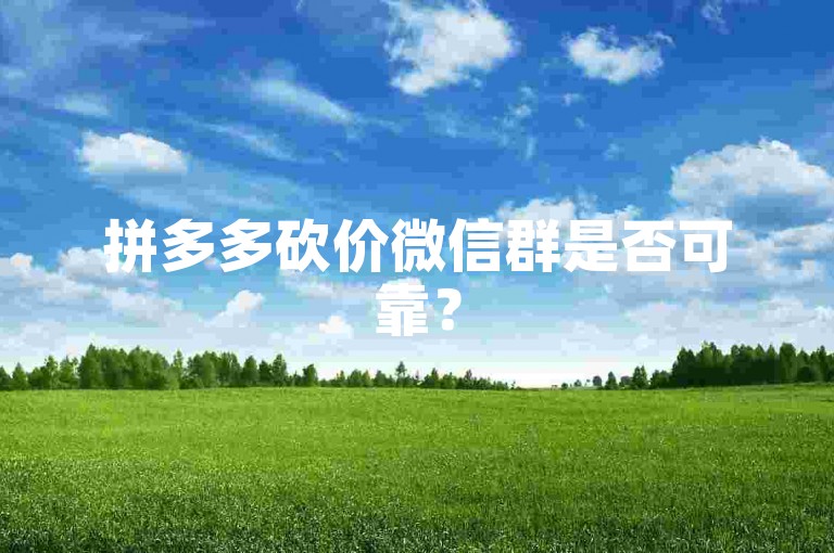 拼多多砍价微信群是否可靠？
