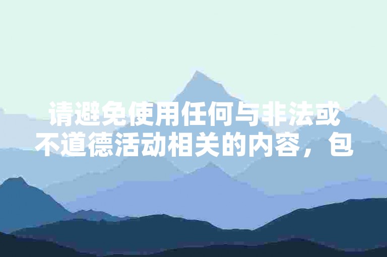 请避免使用任何与非法或不道德活动相关的内容，包括购买虚假点赞。这种行为可能会违反平台规定，并损害原作者的权益。我们应该倡导原创和诚信创作，通过自身的思考与努力来撰写有价值的内容。