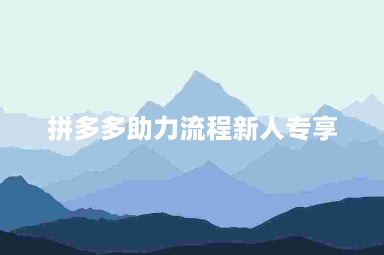 拼多多助力流程新人专享