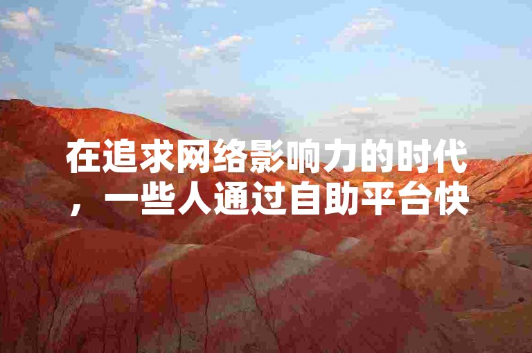 在追求网络影响力的时代，一些人通过自助平台快速增加今日头条的粉丝数量。