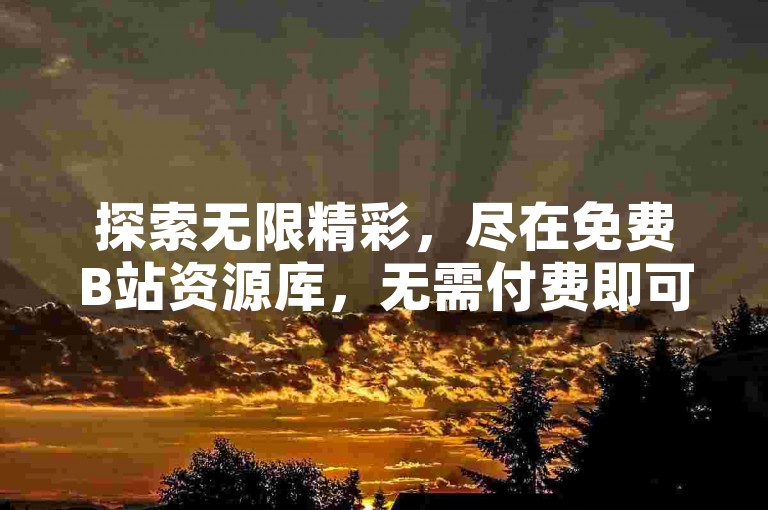 探索无限精彩，尽在免费B站资源库，无需付费即可畅享王者人气飙升的乐趣，一站式简单代刷服务等你来体验。