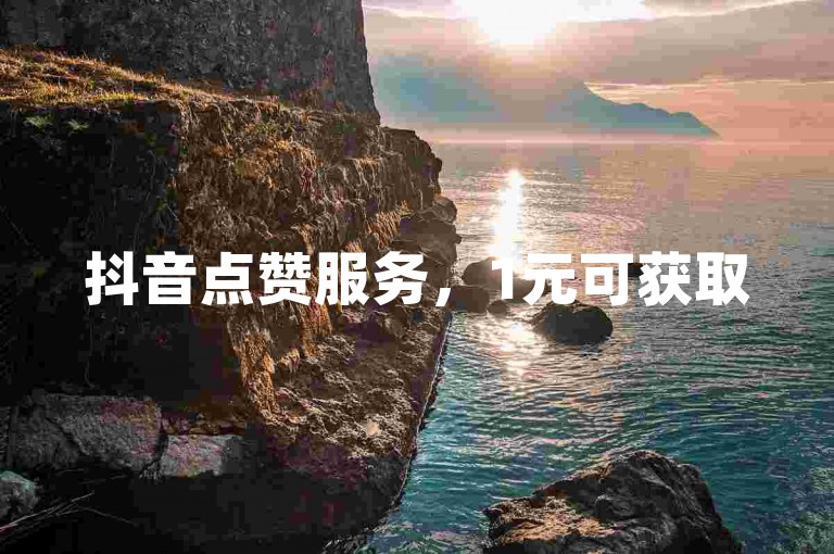 抖音点赞服务，1元可获取500赞，支持手机APP直接下单。