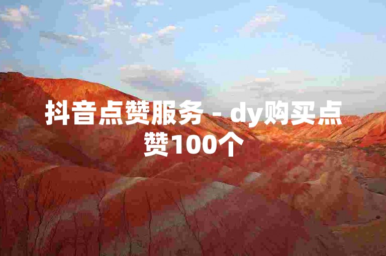 抖音点赞服务 - dy购买点赞100个