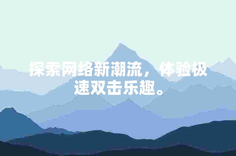 探索网络新潮流，体验极速双击乐趣。