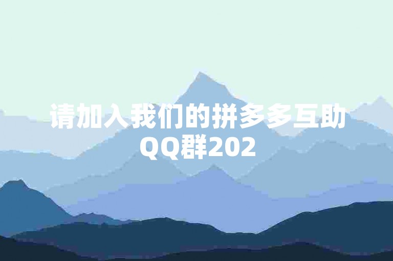 请加入我们的拼多多互助QQ群2025，一起为新人号加油助力！