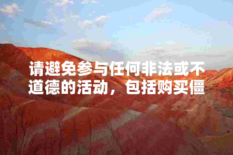 请避免参与任何非法或不道德的活动，包括购买僵尸粉等行为。这些行为可能会违反平台规定，导致账号被封禁或其他后果。我们应该倡导健康、积极的网络环境，通过合法途径获取粉丝和关注。