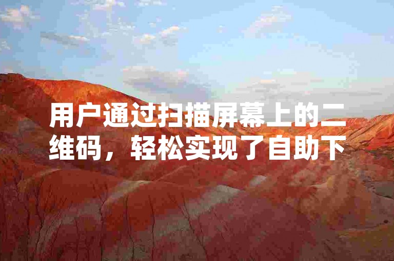 用户通过扫描屏幕上的二维码，轻松实现了自助下单dy(自助下单的图片)。