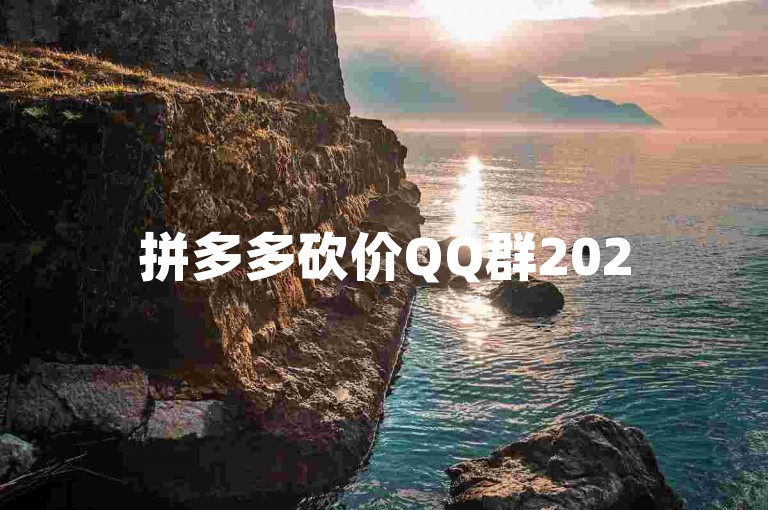 拼多多砍价QQ群2025，助力你轻松获取心仪商品。
