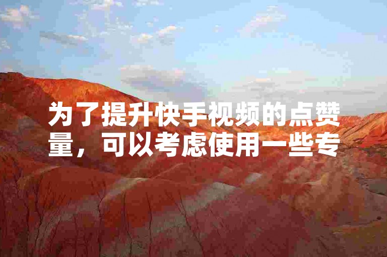 为了提升快手视频的点赞量，可以考虑使用一些专业的服务平台来增加点赞数量。