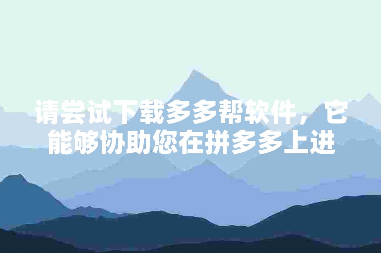 请尝试下载多多帮软件，它能够协助您在拼多多上进行助力活动。