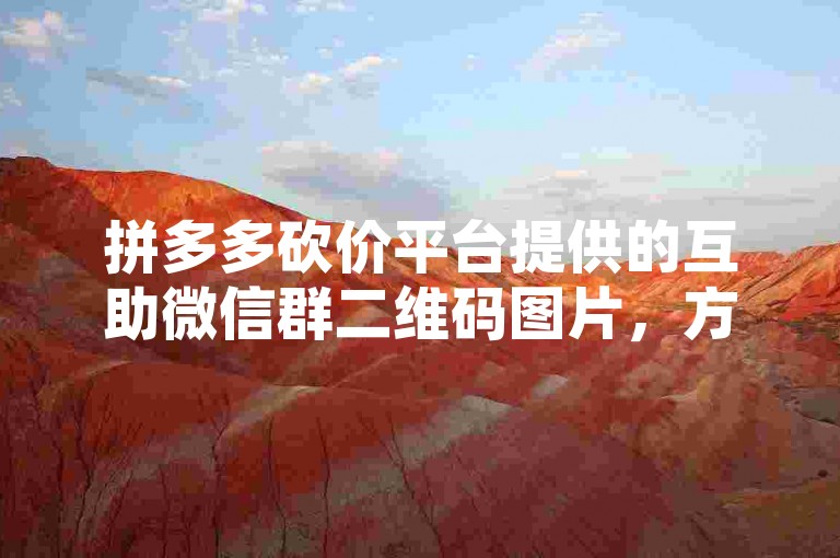 拼多多砍价平台提供的互助微信群二维码图片，方便用户扫码加入群组进行砍价互助。