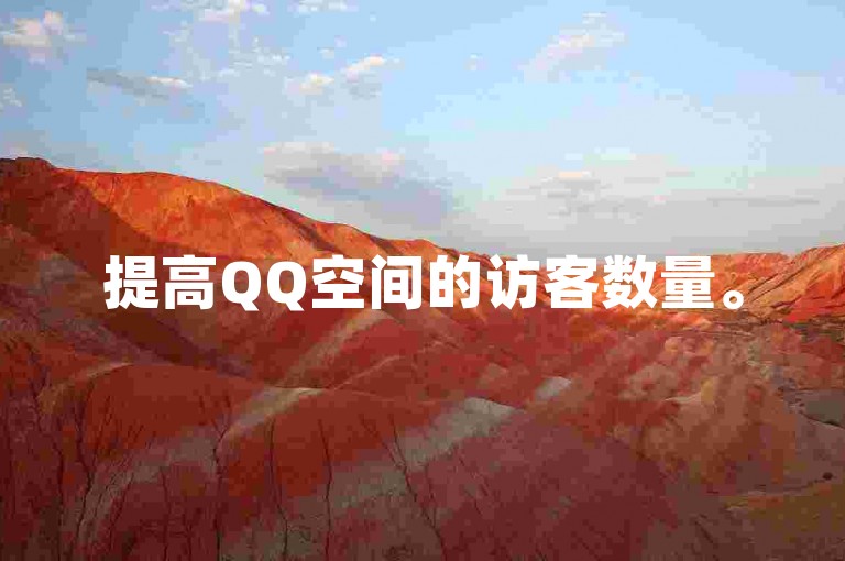 提高QQ空间的访客数量。