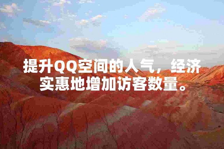 提升QQ空间的人气，经济实惠地增加访客数量。