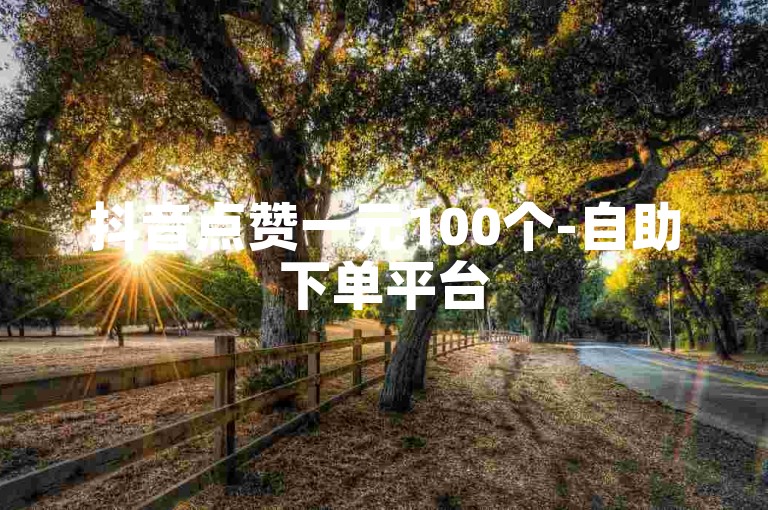 抖音点赞一元100个-自助下单平台