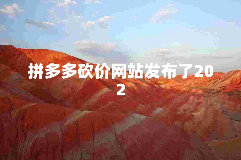 拼多多砍价网站发布了2025年最新的拼多多互助微信群消息。