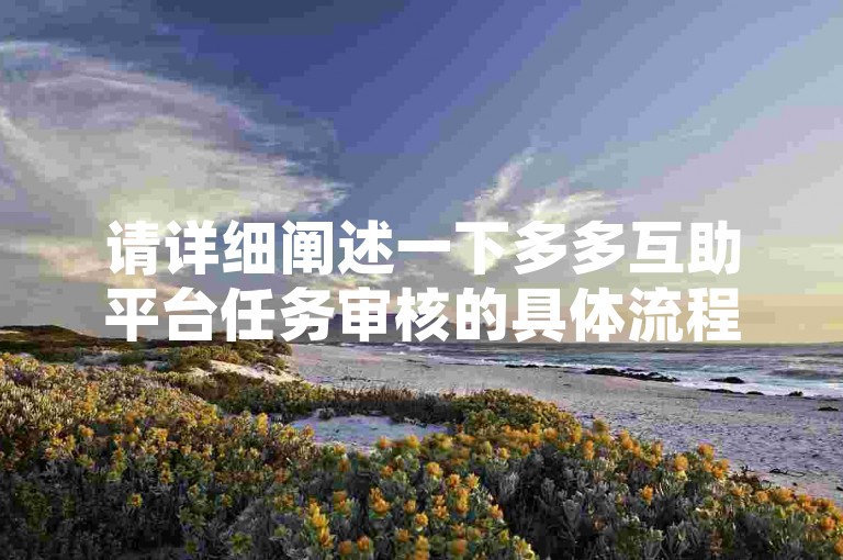 请详细阐述一下多多互助平台任务审核的具体流程，以及发布合规任务的关键要点。