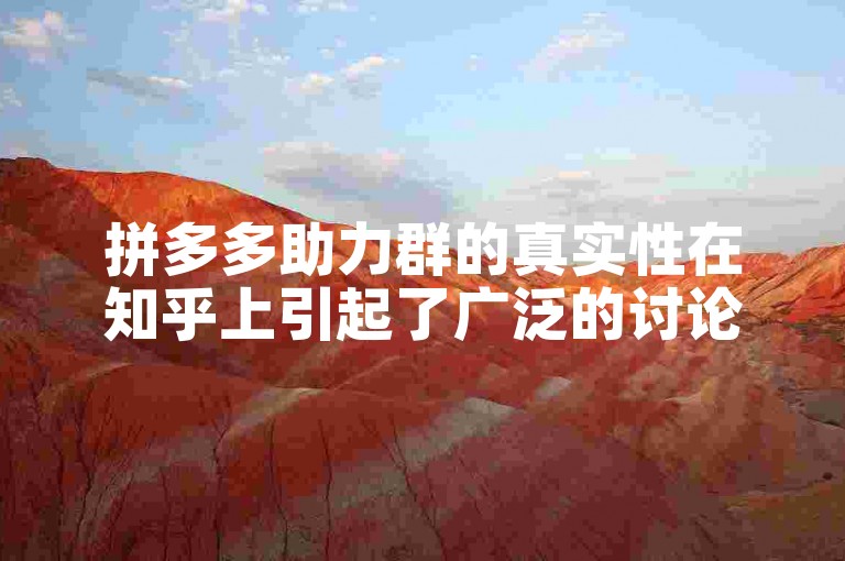 拼多多助力群的真实性在知乎上引起了广泛的讨论。