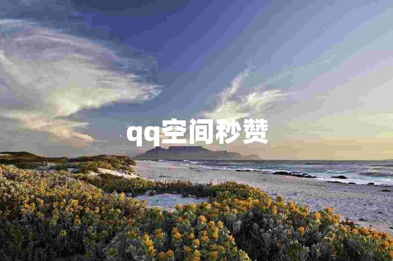 qq空间秒赞50个，dy0.01元刷1000赞，1元提升快手亲密度，至尊卡盟服务。