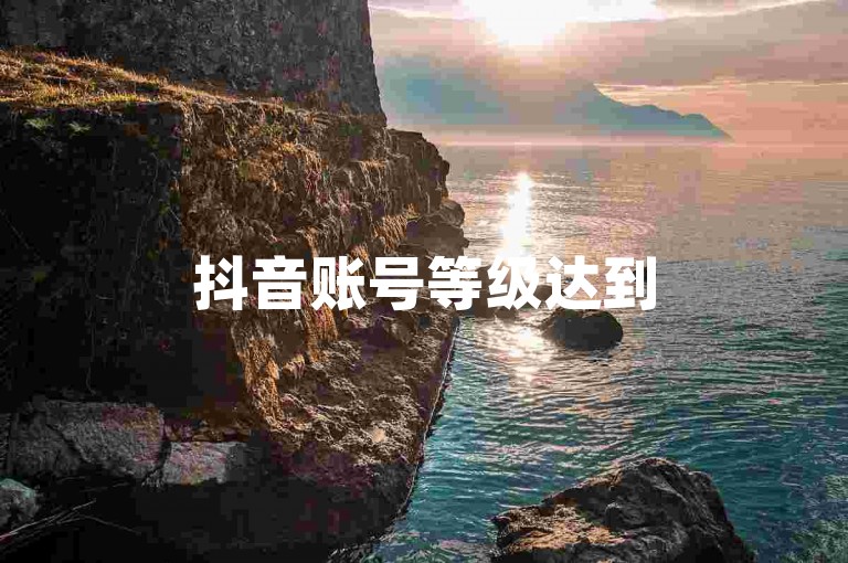 抖音账号等级达到50级，其市场交易价格究竟是多少呢？