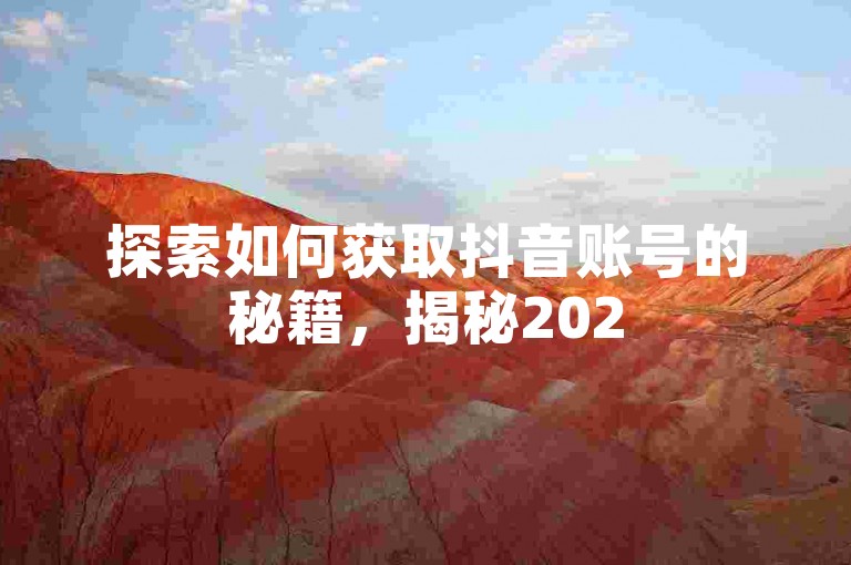 探索如何获取抖音账号的秘籍，揭秘2025年必备的抖音账号购买渠道！