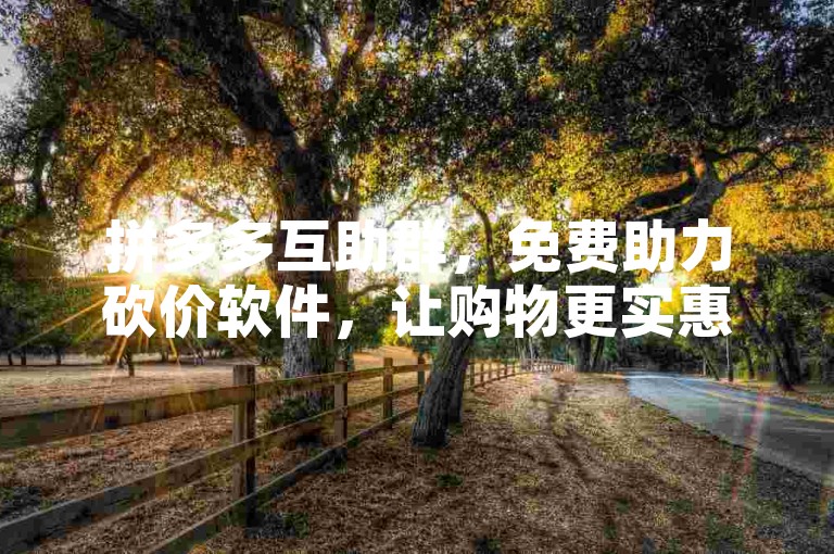 拼多多互助群，免费助力砍价软件，让购物更实惠。