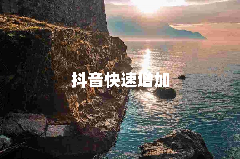 抖音快速增加5000关注者-夜光推广服务网站