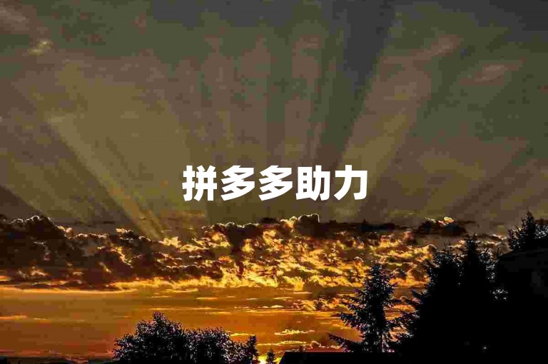 拼多多助力500元通常需要约100人左右的助力。