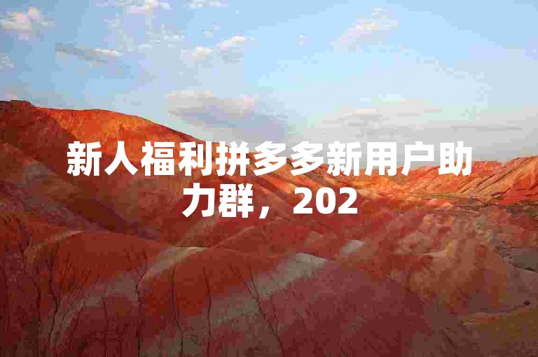 新人福利拼多多新用户助力群，2025年微信免费加入。