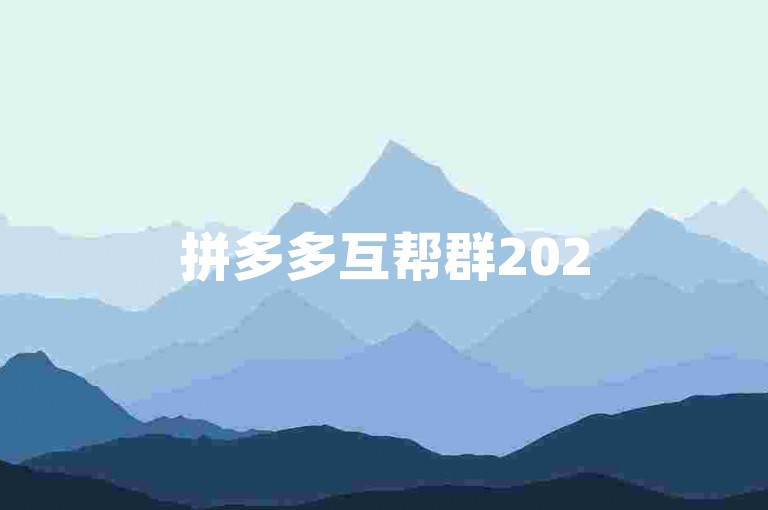 拼多多互帮群2025微信拼多多砍价群