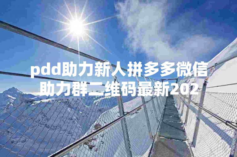 pdd助力新人拼多多微信助力群二维码最新2025版，欢迎加入！