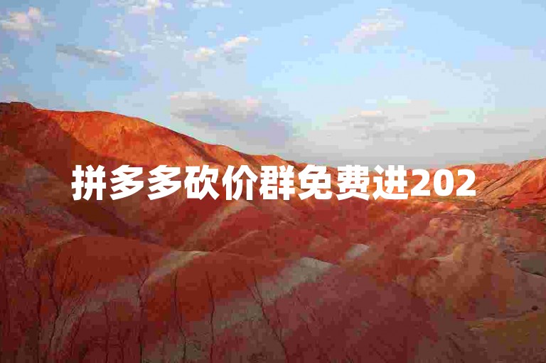 拼多多砍价群免费进2025微信号的真实性存疑，需谨慎对待。