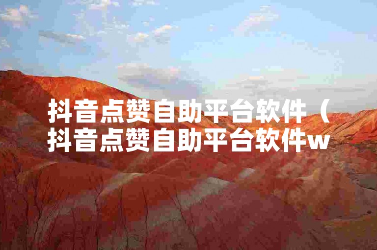 抖音点赞自助平台软件（抖音点赞自助平台软件w8h敟net全天自动下单）
