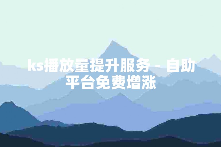ks播放量提升服务 - 自助平台免费增涨