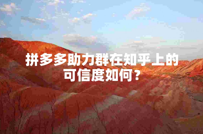拼多多助力群在知乎上的可信度如何？