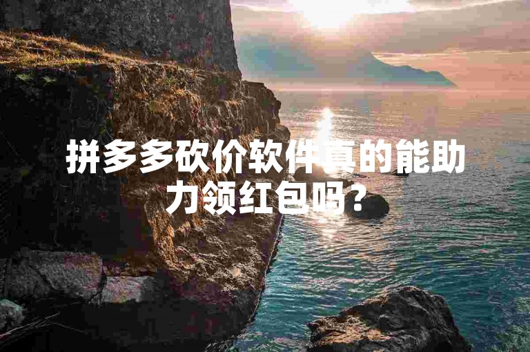 拼多多砍价软件真的能助力领红包吗？